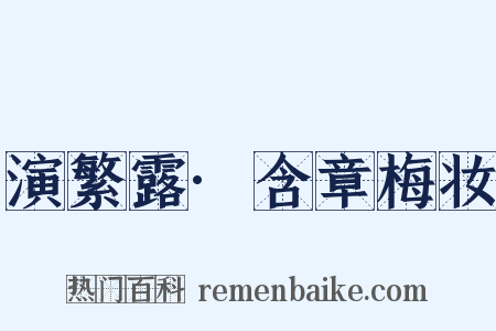 演繁露·含章梅妆是什么意思的图片